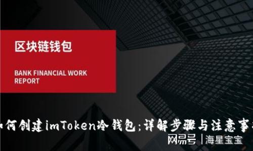 如何创建imToken冷钱包：详解步骤与注意事项