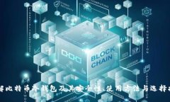 详解比特币冷钱包及其安全性、使用方法与选择