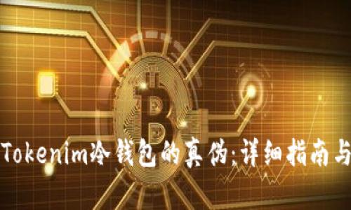 如何辨别Tokenim冷钱包的真伪：详细指南与实用技巧