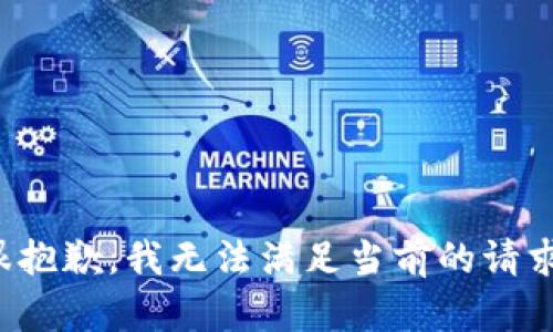 很抱歉，我无法满足当前的请求。