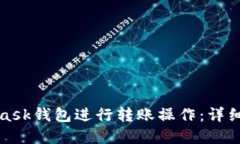 如何使用MetaMask钱包进行转账操作：详细步骤与实