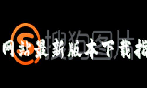 购宝钱包官方网站最新版本下载指南与使用技巧