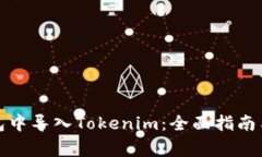 如何在其他钱包中导入Tokenim：全面指南与常见问