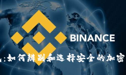 真假冷钱包：如何辨别和选择安全的加密货币冷钱包