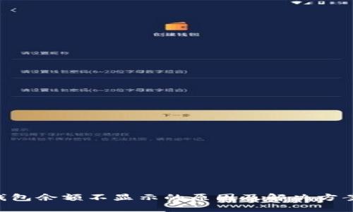 XRP钱包余额不显示的原因及解决方案详解