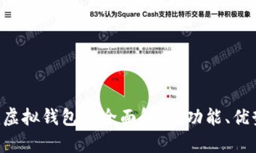 : Tokenim虚拟钱包的全面解析：功能、优势与安全性