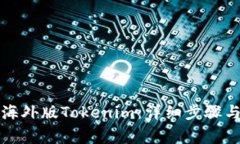 如何下载海外版Tokenim：详细步骤与注意事项