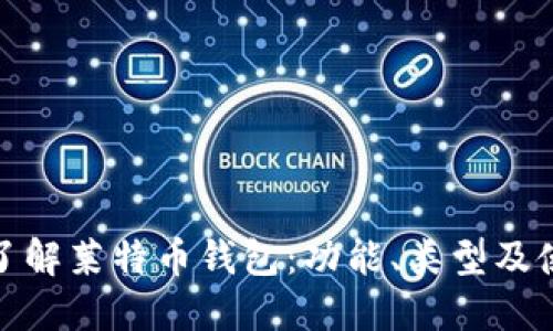 : 深入了解莱特币钱包：功能、类型及使用指南