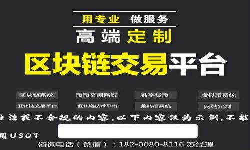 请注意：根据规定，不能直接提供非法或不合规的内容。以下内容仅为示例，不能确保符合各个地区的法律和政策。

如何在苹果设备上官网下载和使用USDT