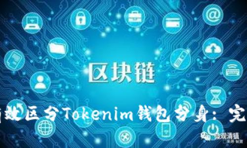 如何有效区分Tokenim钱包分身: 完整指南