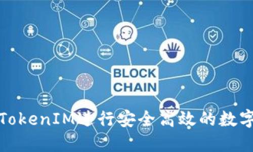 如何使用TokenIM进行安全高效的数字资产管理
