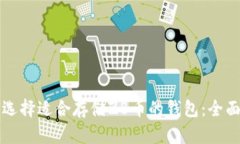 如何选择适合存储ZB币的钱包：全面指南