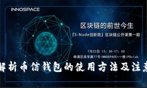 全面解析币信钱包的使用方法及注意事项