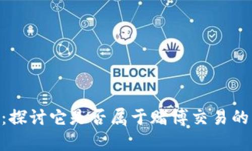 Tokenim：探讨它是否属于赌博交易的深度分析