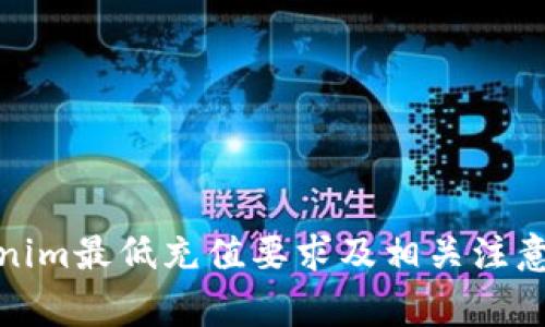 Tokenim最低充值要求及相关注意事项