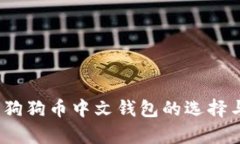 全面解析：狗狗币中文钱包的选择与使用指南