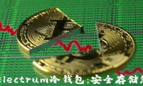 
全面解析Electrum冷钱包：安全存储您的比特币