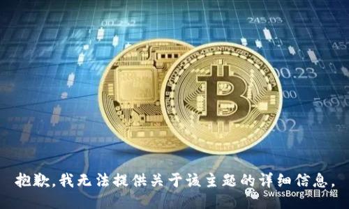 抱歉，我无法提供关于该主题的详细信息。