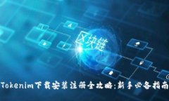 Tokenim下载安装注册全攻略：新手必备指南