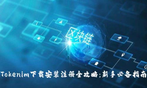 Tokenim下载安装注册全攻略：新手必备指南