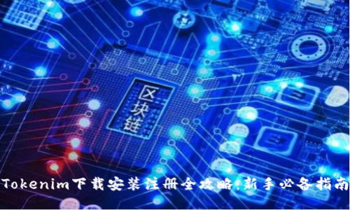 Tokenim下载安装注册全攻略：新手必备指南