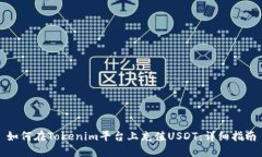 如何在Tokenim平台上充值USDT：详细指南