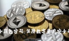 如何设置冷钱包密码：保障数字资产安全的完整