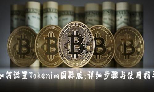 如何设置Tokenim国际版：详细步骤与使用指导