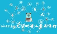 如何解决Tokenim充值时矿工费无法打开的问题？