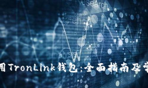 如何安全使用TronLink钱包：全面指南及常见问题解答
