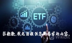 很抱歉，我无法提供您所要求的内容。