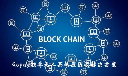 Gopay挂单无人买的原因及解决方案