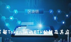 深入了解Tokenim的ETH公链及其应用前景
