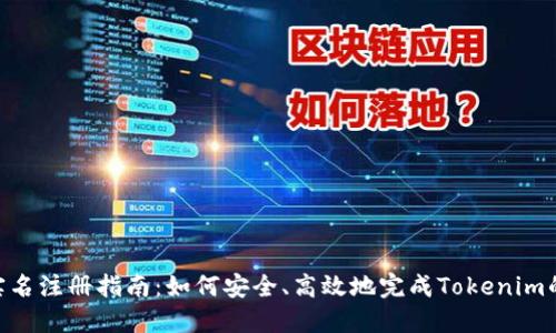 Tokenim实名注册指南：如何安全、高效地完成Tokenim的注册流程