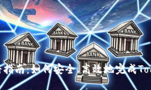 Tokenim实名注册指南：如何安全、高效地完成Tokenim的注册流程