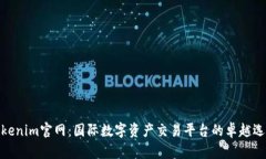 Tokenim官网：国际数字资产交易平台的卓越选择
