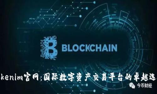 Tokenim官网：国际数字资产交易平台的卓越选择