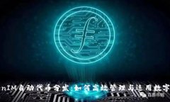 TokenIM自动代币分发：如何高效管理与运用数字资