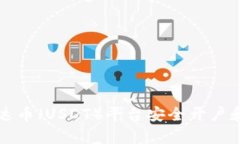 如何在泰达币（USDT）平台安全开户和管理账户