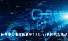 如何安全有效地获取Bitfinex提现钱包地址