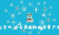 IM 钱包官网：安全便捷的数字资产管理平台