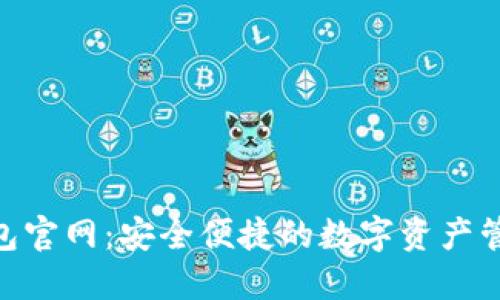 IM 钱包官网：安全便捷的数字资产管理平台