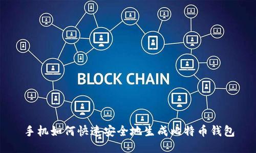 手机如何快速安全地生成比特币钱包