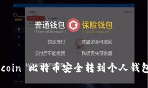 如何将 Okcoin 比特币安全转到个人钱包：完整指南