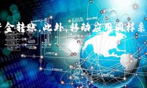   如何有效利用Tokenim进行数字资产转账与管理 / 
 guanjianci Tokenim, 数字资产, 转账, 加密货币 /guanjianci 

引言
随着区块链技术的不断发展，数字资产的交易和管理变得越来越重要。而Tokenim作为一个新兴的平台，提供了便捷的手段来进行数字资产的转账和管理。在这篇文章中，我们将深入探讨如何利用Tokenim进行数字资产的转账和管理，帮助用户更好地理解该平台的功能，提高其使用效率。

Tokenim的基本概念
Tokenim是一个去中心化的数字资产管理平台，用户可以在上面进行各类加密货币的交易与转账。Tokenim的设计旨在提供一个安全、快速且用户友好的界面，以满足用户在数字资产交易中的各种需求。
该平台支持多种数字货币的交易，包括但不限于比特币、以太坊和瑞波币等。用户可以通过Tokenim轻松地管理他们的数字资产，无论是进行日常交易还是长期投资，Tokenim都能为他们提供相应的服务。

Tokenim的优势
1. 安全性：Tokenim采用先进的加密技术，确保用户资产的安全。平台还提供二步验证功能，以进一步保护用户账户的安全。
2. 便捷性：用户可以通过简单的操作完成数字资产的转账和交易。Tokenim的界面设计友好，适合不同技术水平的用户使用。
3. 多样性：Tokenim支持多种数字货币，用户可以在同一个平台上进行多种货币的交易，减少了在多个平台之间切换的困扰。

如何在Tokenim上进行转账
在Tokenim上进行数字资产转账的过程非常简单。以下是步骤详解：
第一步：注册并验证账户。用户需要在Tokenim官网上注册一个账户，并完成身份验证。这一过程可能需要提交一些个人信息和文件，以确保账户的安全。
第二步：充值资产。在注册并验证账户后，用户可以选择将资产充值到Tokenim平台。这可以通过银行转账、信用卡或其他加密货币转账完成。
第三步：进行转账。充值完成后，用户可以选择“转账”功能，输入收款地址和转账金额，确认信息无误后，点击“确认”进行转账。
第四步：查看转账状态。转账完成后，用户可以在账户余额页面查看交易状态和历史记录，确保资金已成功转入指定账户。

Tokenim的费用结构
在进行数字资产转账时，了解Tokenim的费用结构是非常重要的。Tokenim的费用体系相对透明，用户可以清楚了解不同交易的费用，大致费用包括：
1. 交易手续费：每次交易都会收取一定比例的手续费，具体费用根据市场情况和转账金额而定。
2. 提现费用：当用户将资产提取到外部钱包时，也需要支付一定的提现费用。费用的高低取决于提取的数量和类型。

如何选择合适的数字资产进行投资
在Tokenim上进行数字资产转账的同时，用户也可能希望了解如何选择合适的数字资产进行投资。以下是几个实用的建议：
第一，研究市场动态。了解当前市场上哪些数字资产表现较好，哪些有潜力。用户可以参考各类财经新闻、市场报告等信息。
第二，分析项目背景。每种数字资产背后都有其项目团队和技术背景，用户应研究这些项目的白皮书，了解其发展前景。
第三，利用技术分析工具。用户可以借助技术分析工具，例如K线图、成交量等，进行更加专业的预测和判断。

可能相关问题
1. Tokenim如何确保用户资产的安全性？
在使用Tokenim进行数字资产转账时，安全性无疑是用户最关心的问题之一。Tokenim平台采取了多种措施来确保用户资产的安全。首先，Tokenim使用军级加密技术，确保所有用户数据及交易信息在传输过程中的安全。此外，Tokenim还采用了冷存储技术，大部分用户资产会被存放在离线钱包中，防止黑客攻击。其次，平台提供了两步验证、身份认证等安全措施，确保只有账户的拥有者才能进行交易。最后，Tokenim还建立了快速响应的客服团队，随时为用户提供帮助，确保遇到问题时能够得到及时解决。

2. 使用Tokenim转账需要多长时间？
转账的时间取决于多种因素，包括网络状况和所选择的数字资产类型。一般来说，Tokenim保证了相对较快的交易确认速度。对于大多数主流加密货币，如比特币和以太坊，转账通常在几分钟内完成。不过，某些情况下可能会因为网络拥堵导致确认时间延长。用户可以在Tokenim平台上查看相关交易的状态，了解转账的具体进度。此外，用户也可以在高峰时期选择支付更高的手续费，以快速确认交易。

3. Tokenim支持哪些数字货币？
Tokenim平台支持许多主流数字货币，用户可以在平台上交易和管理多种加密资产。常见支持的数字货币包括比特币（BTC）、以太坊（ETH）、瑞波币（XRP）、莱特币（LTC）等。此外，Tokenim还不断扩展其支持的货币范围，以满足用户需求。用户可以在Tokenim官网上查看最新的支持币种列表，并根据市场动态进行投资选择。支持多种数字货币使得用户可以不必在多个平台上进行操作，提供了极大的便利。

4. Tokenim是否提供手机应用？
为了满足用户的不同需求，Tokenim确实提供了手机应用，用户可以通过app下载并安装该应用，从而在移动设备上进行数字资产的管理和转账。该应用提供了与网页版相同的功能，用户可以随时随地查看账户余额、历史交易记录并进行资金转账。此外，移动应用同样采用高水平的加密技术，保证用户资产在移动过程中的安全性。用户在不同设备上可以无缝衔接，灵活管理他们的数字资产。

结语
Tokenim作为一个综合性的数字资产管理平台，提供了便捷、安全的转账和管理服务。通过本文的详细介绍，希望能够帮助用户更好地理解如何使用Tokenim，提高其在数字资产领域的投资信心和交易效率。