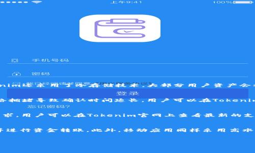   如何有效利用Tokenim进行数字资产转账与管理 / 
 guanjianci Tokenim, 数字资产, 转账, 加密货币 /guanjianci 

引言
随着区块链技术的不断发展，数字资产的交易和管理变得越来越重要。而Tokenim作为一个新兴的平台，提供了便捷的手段来进行数字资产的转账和管理。在这篇文章中，我们将深入探讨如何利用Tokenim进行数字资产的转账和管理，帮助用户更好地理解该平台的功能，提高其使用效率。

Tokenim的基本概念
Tokenim是一个去中心化的数字资产管理平台，用户可以在上面进行各类加密货币的交易与转账。Tokenim的设计旨在提供一个安全、快速且用户友好的界面，以满足用户在数字资产交易中的各种需求。
该平台支持多种数字货币的交易，包括但不限于比特币、以太坊和瑞波币等。用户可以通过Tokenim轻松地管理他们的数字资产，无论是进行日常交易还是长期投资，Tokenim都能为他们提供相应的服务。

Tokenim的优势
1. 安全性：Tokenim采用先进的加密技术，确保用户资产的安全。平台还提供二步验证功能，以进一步保护用户账户的安全。
2. 便捷性：用户可以通过简单的操作完成数字资产的转账和交易。Tokenim的界面设计友好，适合不同技术水平的用户使用。
3. 多样性：Tokenim支持多种数字货币，用户可以在同一个平台上进行多种货币的交易，减少了在多个平台之间切换的困扰。

如何在Tokenim上进行转账
在Tokenim上进行数字资产转账的过程非常简单。以下是步骤详解：
第一步：注册并验证账户。用户需要在Tokenim官网上注册一个账户，并完成身份验证。这一过程可能需要提交一些个人信息和文件，以确保账户的安全。
第二步：充值资产。在注册并验证账户后，用户可以选择将资产充值到Tokenim平台。这可以通过银行转账、信用卡或其他加密货币转账完成。
第三步：进行转账。充值完成后，用户可以选择“转账”功能，输入收款地址和转账金额，确认信息无误后，点击“确认”进行转账。
第四步：查看转账状态。转账完成后，用户可以在账户余额页面查看交易状态和历史记录，确保资金已成功转入指定账户。

Tokenim的费用结构
在进行数字资产转账时，了解Tokenim的费用结构是非常重要的。Tokenim的费用体系相对透明，用户可以清楚了解不同交易的费用，大致费用包括：
1. 交易手续费：每次交易都会收取一定比例的手续费，具体费用根据市场情况和转账金额而定。
2. 提现费用：当用户将资产提取到外部钱包时，也需要支付一定的提现费用。费用的高低取决于提取的数量和类型。

如何选择合适的数字资产进行投资
在Tokenim上进行数字资产转账的同时，用户也可能希望了解如何选择合适的数字资产进行投资。以下是几个实用的建议：
第一，研究市场动态。了解当前市场上哪些数字资产表现较好，哪些有潜力。用户可以参考各类财经新闻、市场报告等信息。
第二，分析项目背景。每种数字资产背后都有其项目团队和技术背景，用户应研究这些项目的白皮书，了解其发展前景。
第三，利用技术分析工具。用户可以借助技术分析工具，例如K线图、成交量等，进行更加专业的预测和判断。

可能相关问题
1. Tokenim如何确保用户资产的安全性？
在使用Tokenim进行数字资产转账时，安全性无疑是用户最关心的问题之一。Tokenim平台采取了多种措施来确保用户资产的安全。首先，Tokenim使用军级加密技术，确保所有用户数据及交易信息在传输过程中的安全。此外，Tokenim还采用了冷存储技术，大部分用户资产会被存放在离线钱包中，防止黑客攻击。其次，平台提供了两步验证、身份认证等安全措施，确保只有账户的拥有者才能进行交易。最后，Tokenim还建立了快速响应的客服团队，随时为用户提供帮助，确保遇到问题时能够得到及时解决。

2. 使用Tokenim转账需要多长时间？
转账的时间取决于多种因素，包括网络状况和所选择的数字资产类型。一般来说，Tokenim保证了相对较快的交易确认速度。对于大多数主流加密货币，如比特币和以太坊，转账通常在几分钟内完成。不过，某些情况下可能会因为网络拥堵导致确认时间延长。用户可以在Tokenim平台上查看相关交易的状态，了解转账的具体进度。此外，用户也可以在高峰时期选择支付更高的手续费，以快速确认交易。

3. Tokenim支持哪些数字货币？
Tokenim平台支持许多主流数字货币，用户可以在平台上交易和管理多种加密资产。常见支持的数字货币包括比特币（BTC）、以太坊（ETH）、瑞波币（XRP）、莱特币（LTC）等。此外，Tokenim还不断扩展其支持的货币范围，以满足用户需求。用户可以在Tokenim官网上查看最新的支持币种列表，并根据市场动态进行投资选择。支持多种数字货币使得用户可以不必在多个平台上进行操作，提供了极大的便利。

4. Tokenim是否提供手机应用？
为了满足用户的不同需求，Tokenim确实提供了手机应用，用户可以通过app下载并安装该应用，从而在移动设备上进行数字资产的管理和转账。该应用提供了与网页版相同的功能，用户可以随时随地查看账户余额、历史交易记录并进行资金转账。此外，移动应用同样采用高水平的加密技术，保证用户资产在移动过程中的安全性。用户在不同设备上可以无缝衔接，灵活管理他们的数字资产。

结语
Tokenim作为一个综合性的数字资产管理平台，提供了便捷、安全的转账和管理服务。通过本文的详细介绍，希望能够帮助用户更好地理解如何使用Tokenim，提高其在数字资产领域的投资信心和交易效率。