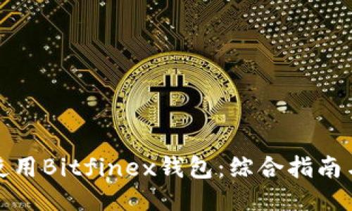 如何使用Bitfinex钱包：综合指南与技巧