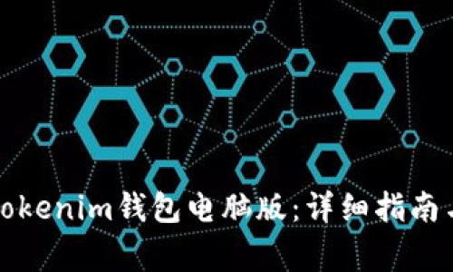 如何下载安装Tokenim钱包电脑版：详细指南与常见问题解答