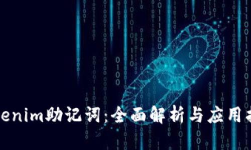 Tokenim助记词：全面解析与应用指南