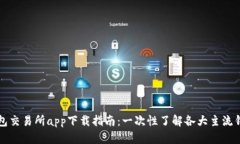 最全钱包交易所app下载指南：一次性了解各大主